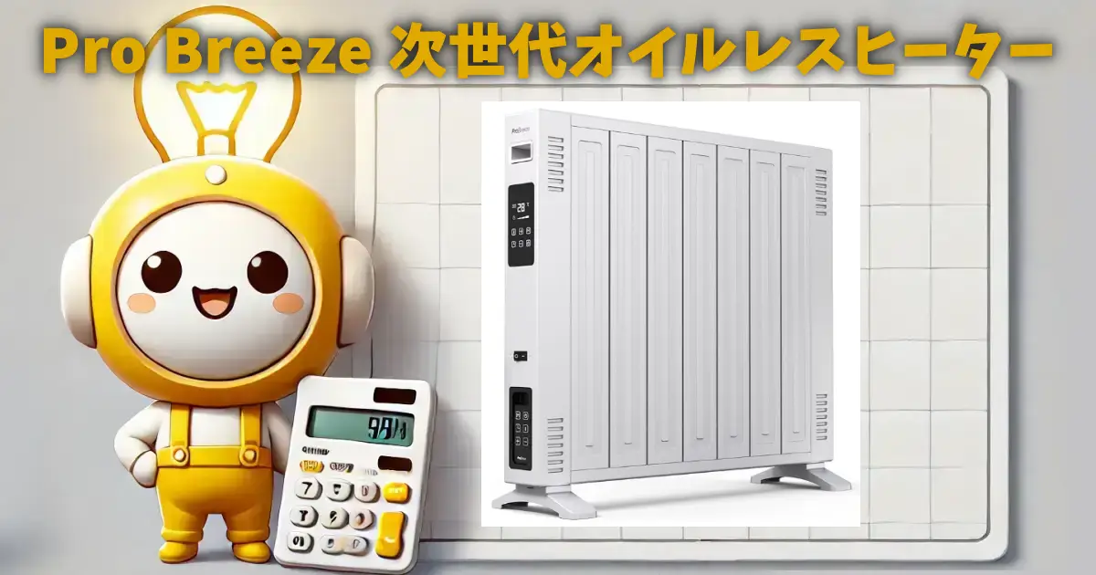 Pro Breeze 次世代オイルレスヒーターの電気代や口コミを徹底調査！ |