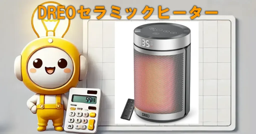 DREOセラミックヒーター