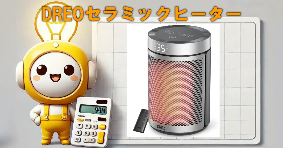 DREOセラミックヒーター