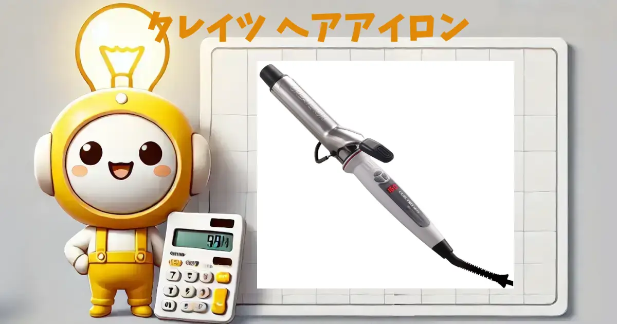 クレイツ ヘアアイロン(こて)イオンカール プロ 32mmの口コミ・評判は?電気代や使いやすさも徹底解説!