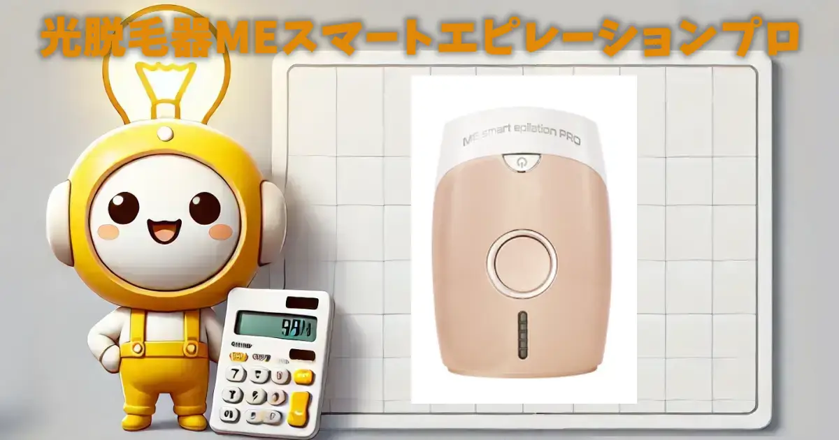 光脱毛器MEスマートエピレーションプロの口コミ・評判は？電気代や 