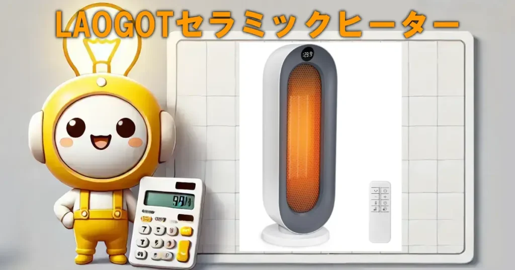 LAOGOTセラミックヒーター