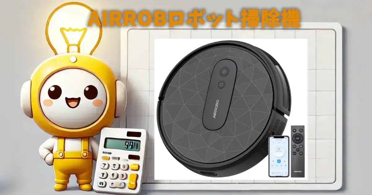 AIRROBロボット掃除機の口コミ・評判は？電気代や使い勝手も徹底レビュー！