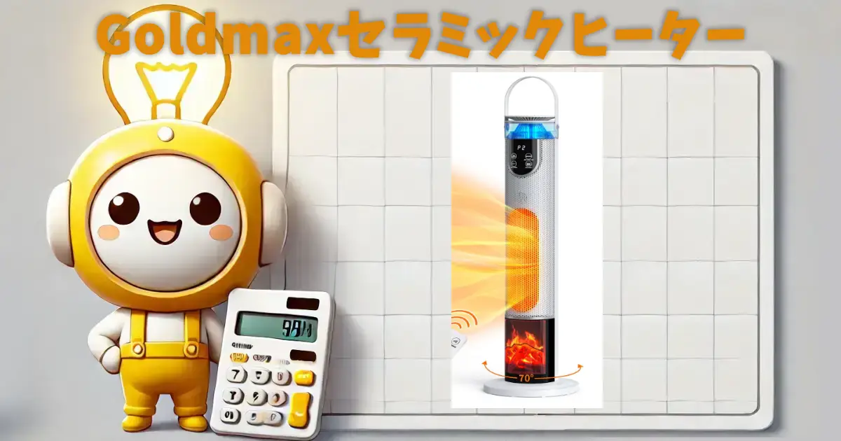 Goldmaxセラミックヒーターの口コミ・評判は？電気代や機能も徹底 