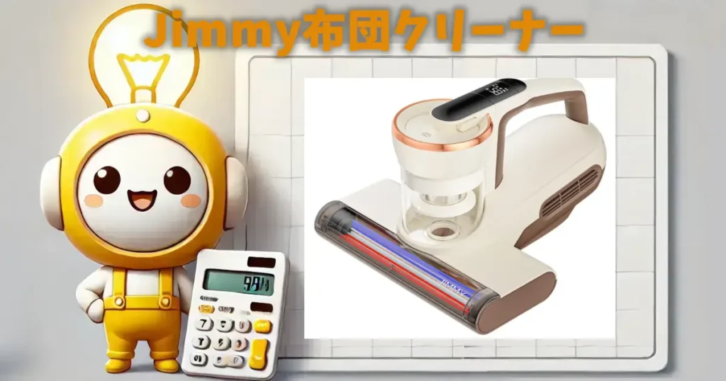 Jimmy布団クリーナー-1024x538.webp