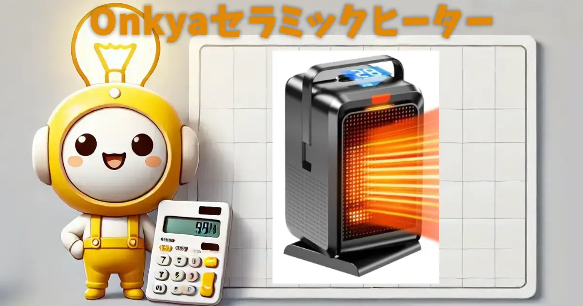 Onkyaセラミックヒーターの電気代や口コミを徹底調査！ |