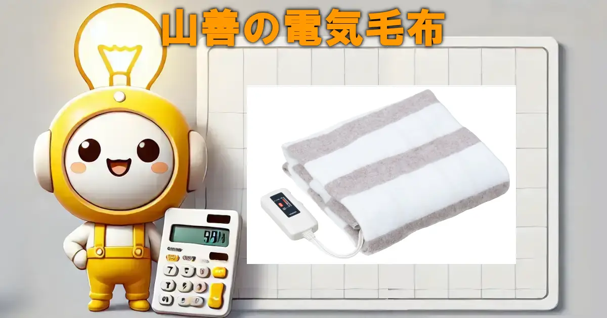 山善の電気毛布