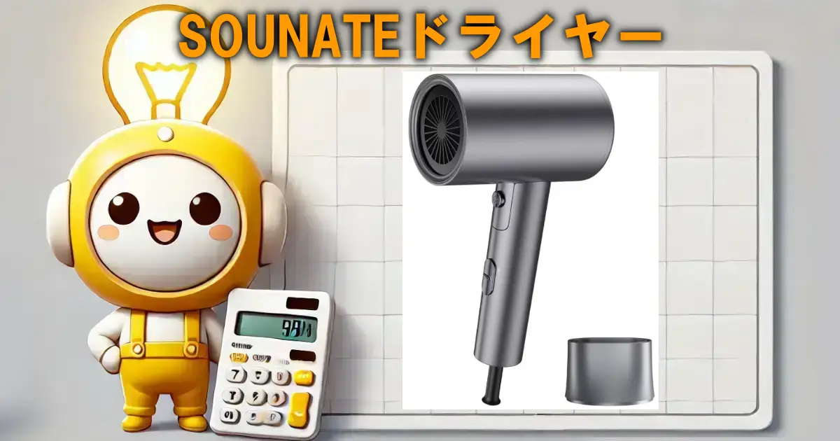 SOUNATEドライヤー