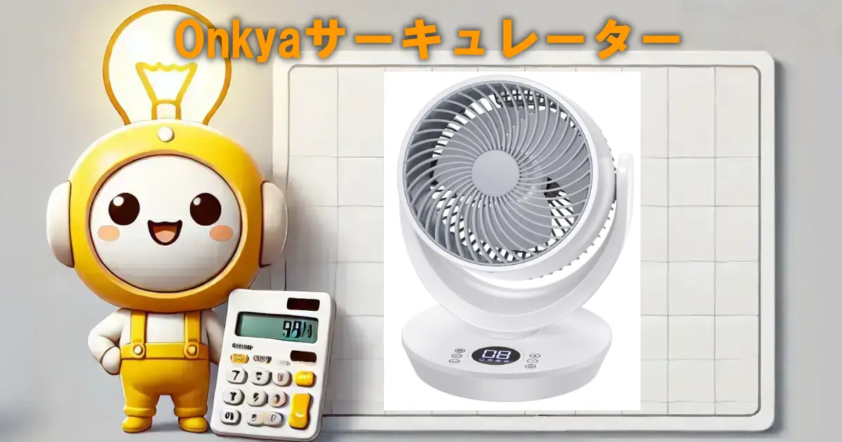 Onkyaサーキュレーターの口コミ・評判は？電気代や使い勝手も徹底リサーチ！！