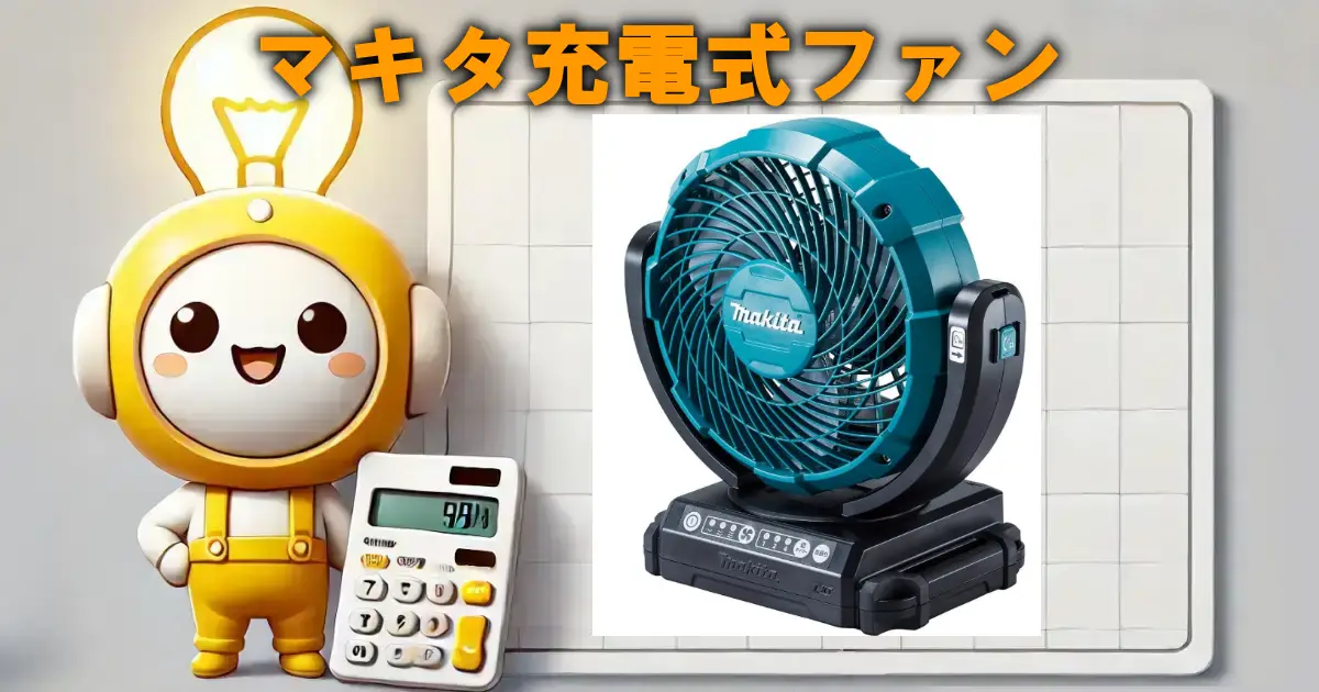マキタ充電式ファン