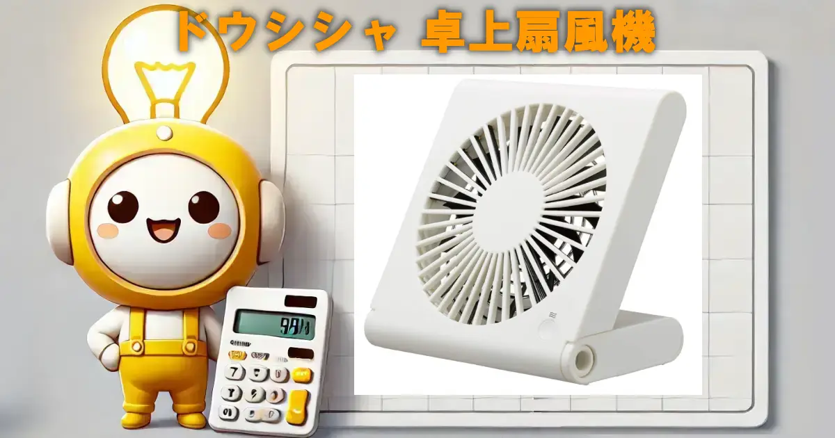 ドウシシャ 卓上扇風機