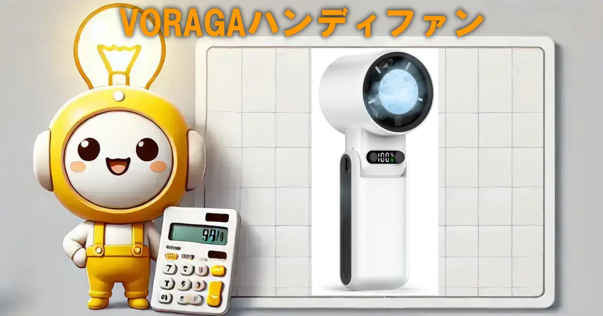 VORAGAハンディファン