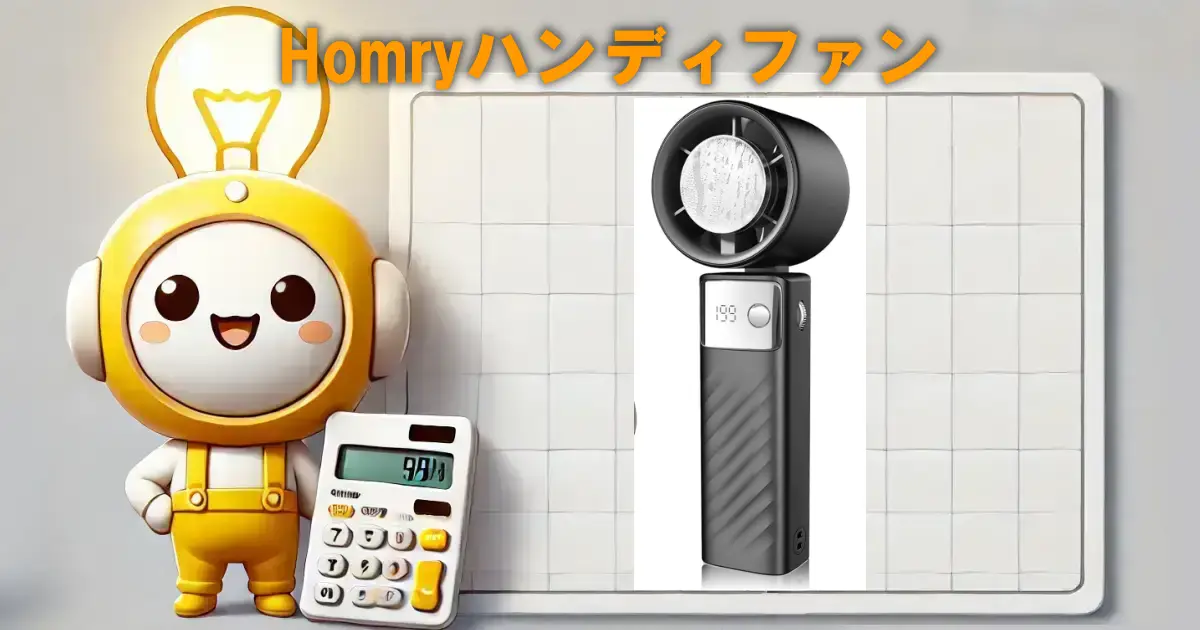 Homryハンディファン