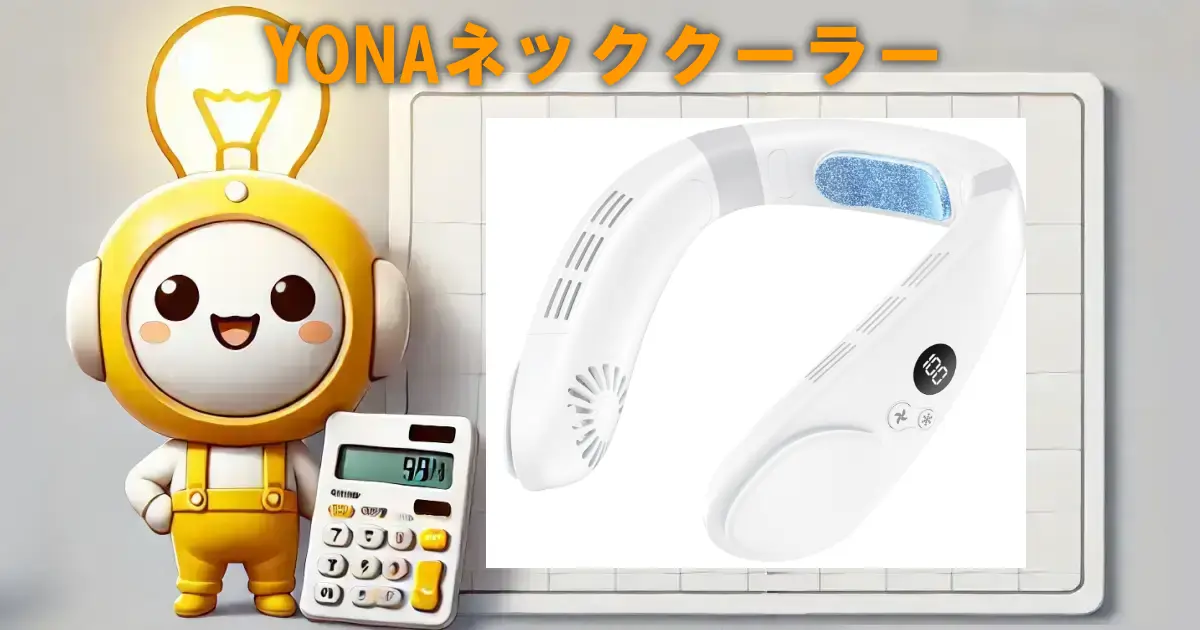 YONAネッククーラーの口コミ・評判は？冷却プレートや電気代、使い勝手も徹底解説！！