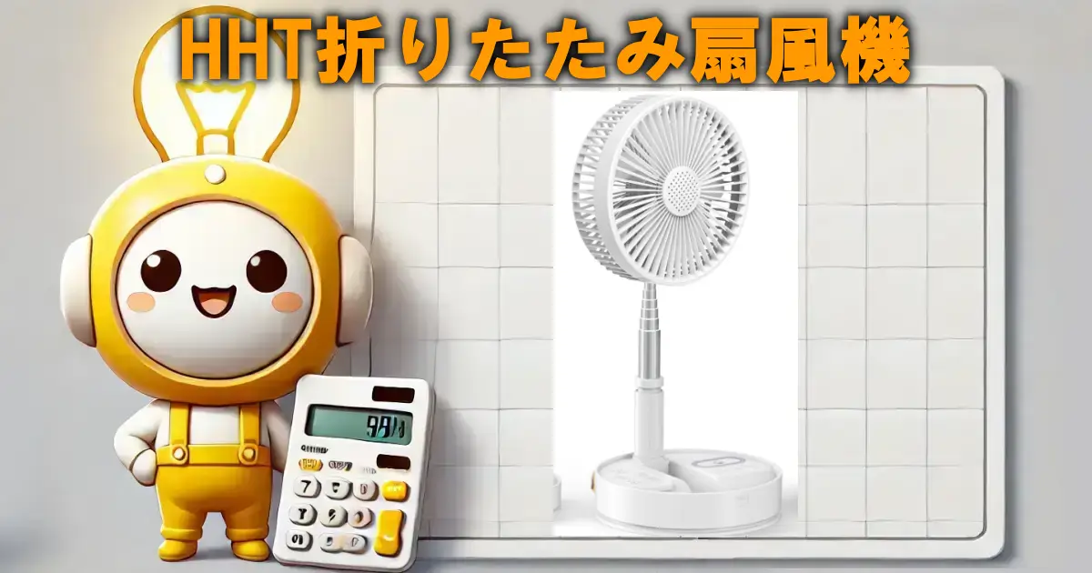 HHT折りたたみ扇風機