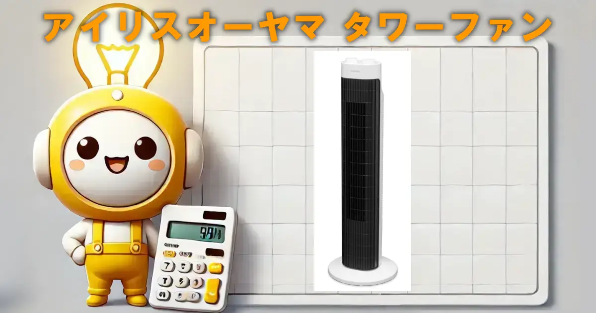 アイリスオーヤマ タワーファン