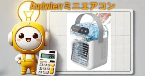 Audwierrミニエアコン