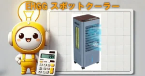 EHGG スポットクーラー