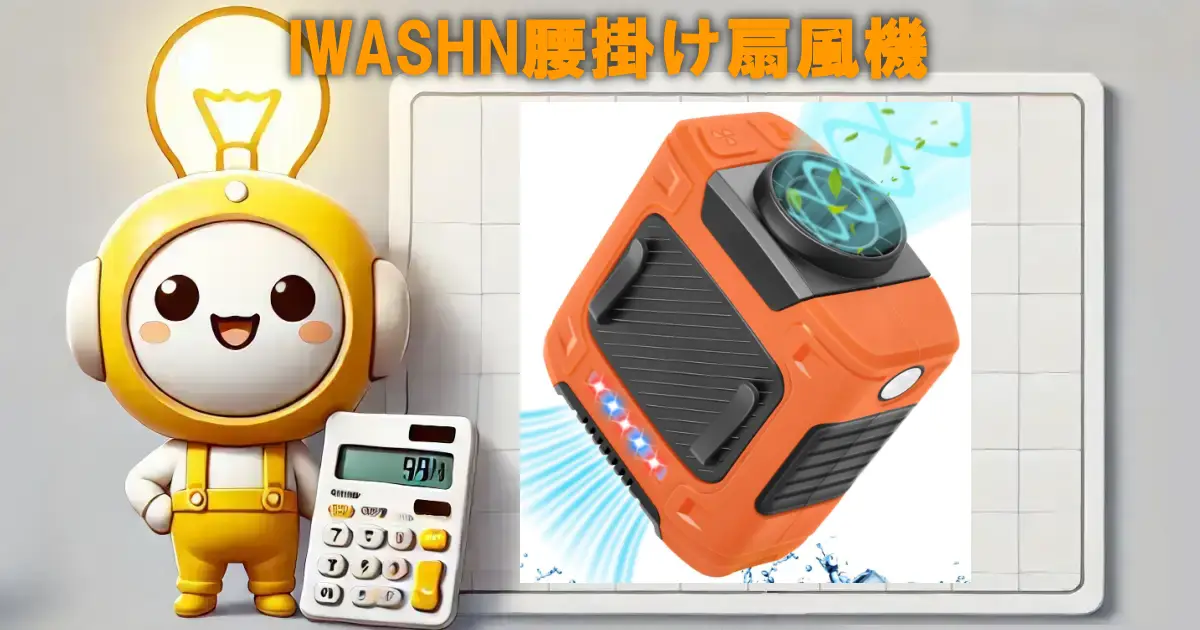 IWASHN腰掛け扇風機