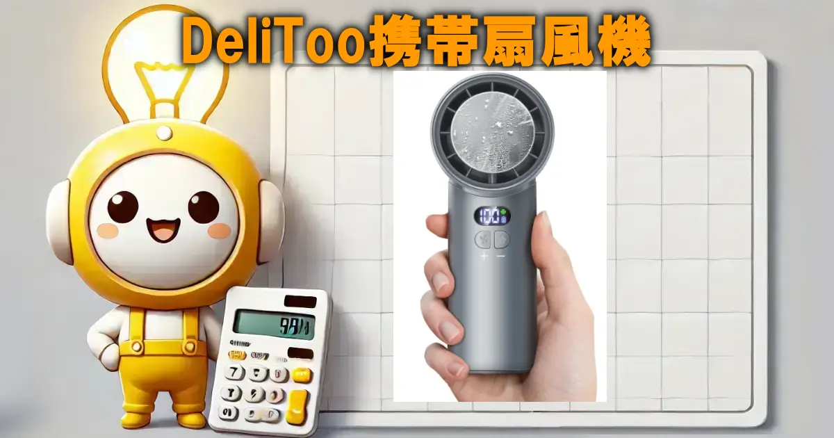 DeliToo携帯扇風機