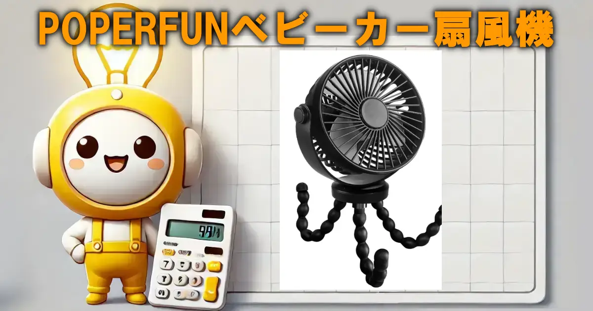 POPERFUNベビーカー扇風機