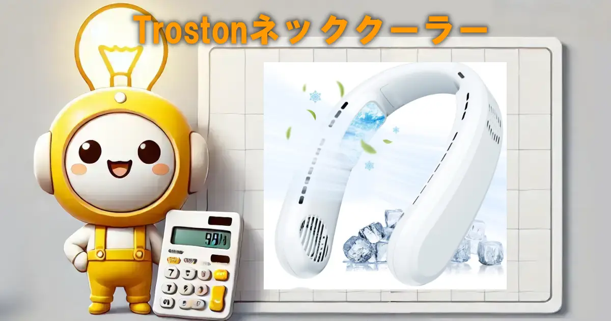 Trostonネッククーラーの口コミ・評判は？冷却力・快適性・使い方を徹底レビュー！