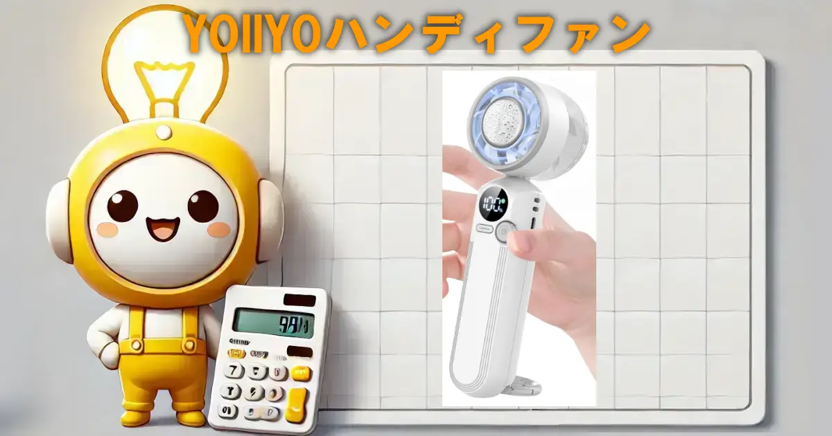 YOIIYOハンディファン