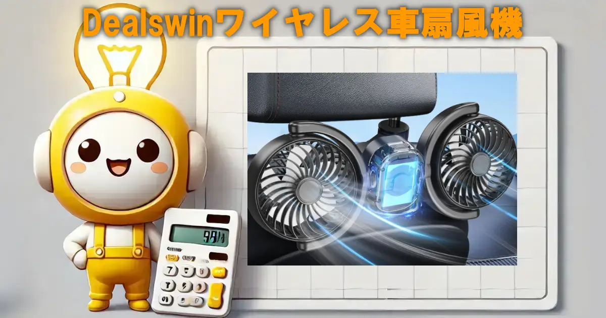 Dealswinワイヤレス車扇風機