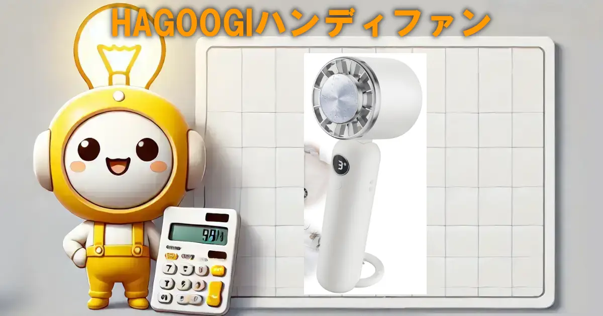 HAGOOGIハンディファン