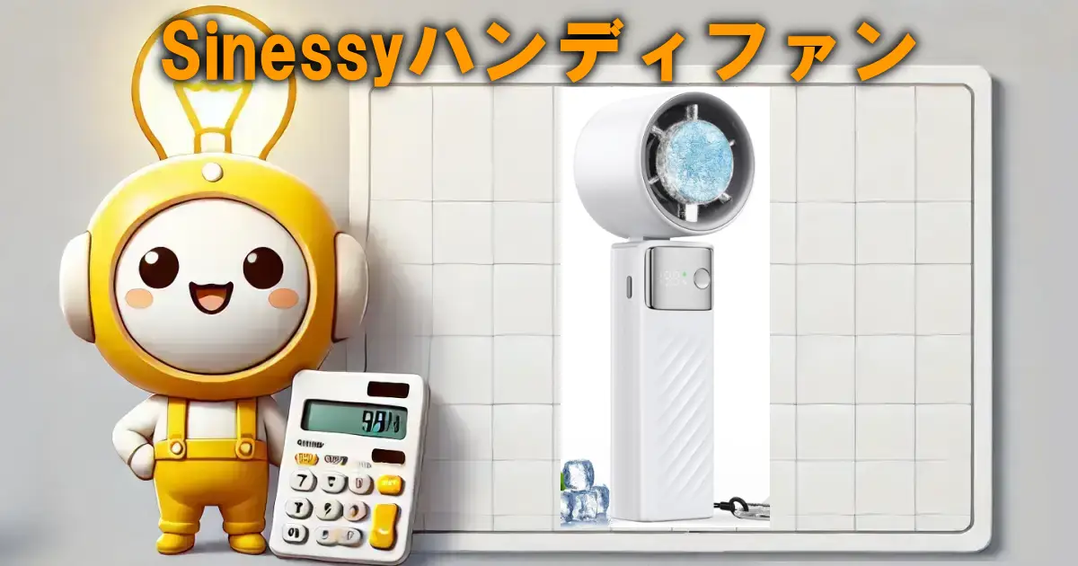 Sinessyハンディファン
