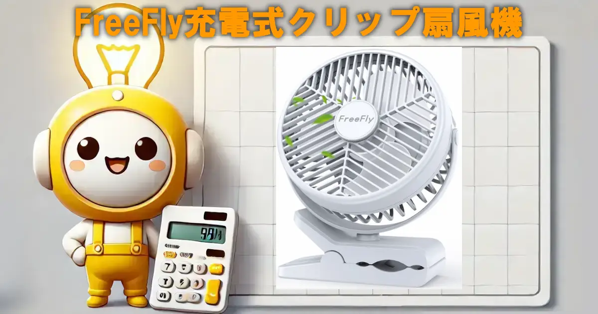 FreeFly充電式クリップ扇風機
