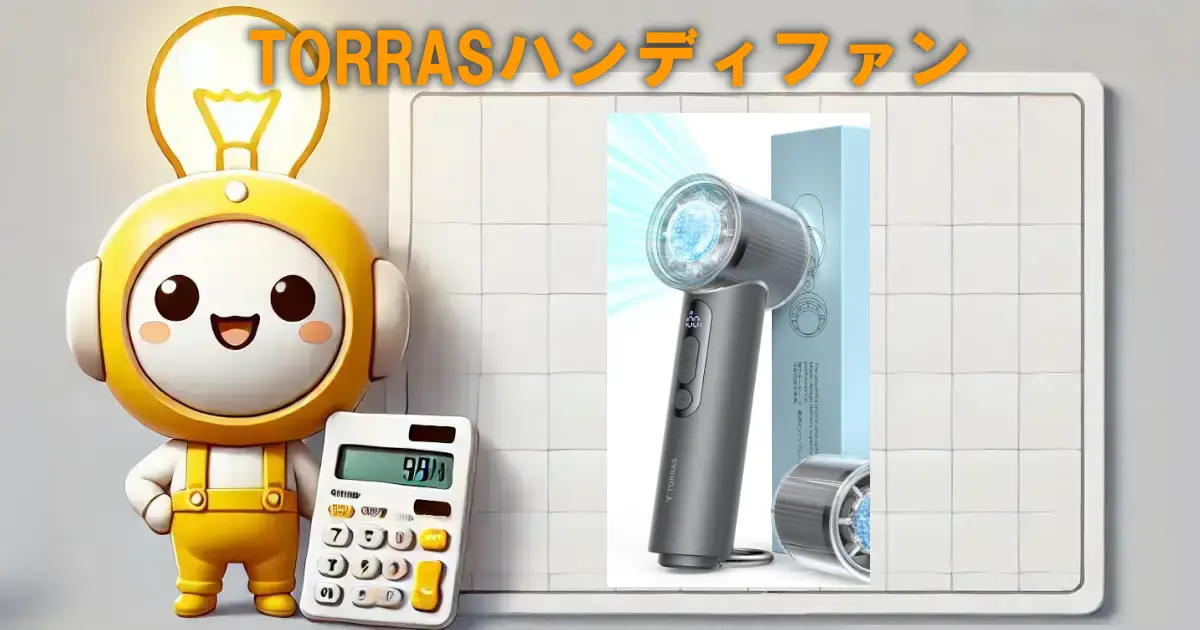 TORRASハンディファン