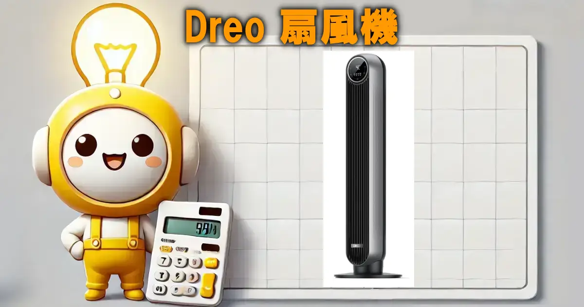 Dreo 扇風機