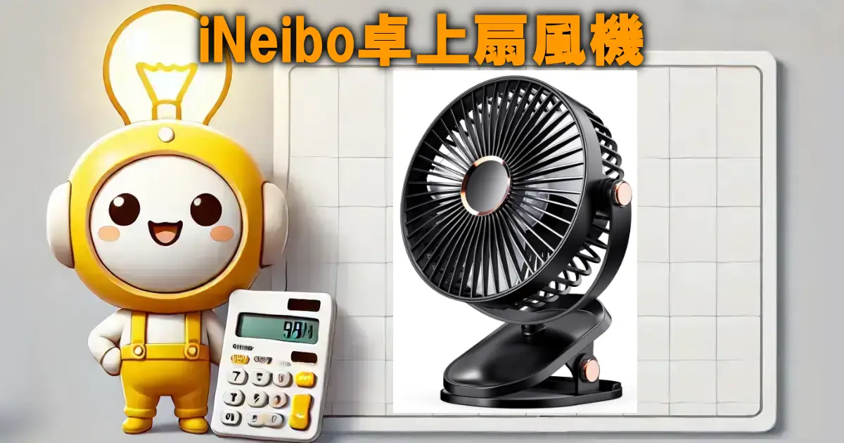 iNeibo卓上扇風機
