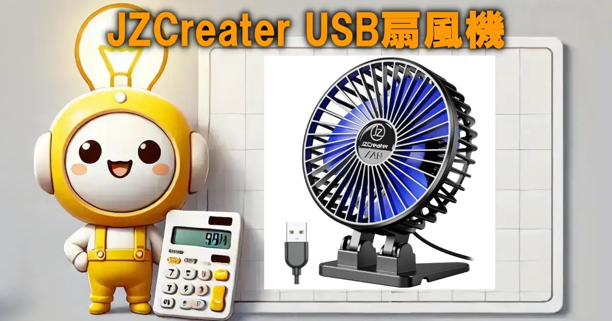 JZCreater USB扇風機
