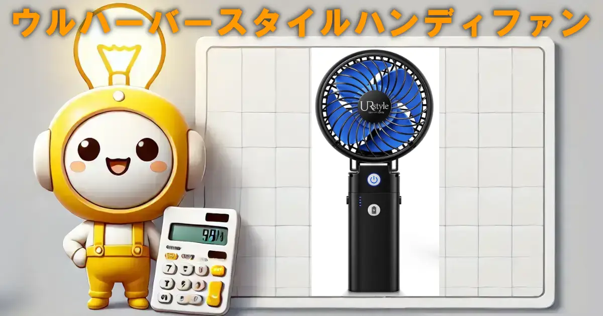 ウルハーバースタイルハンディファン