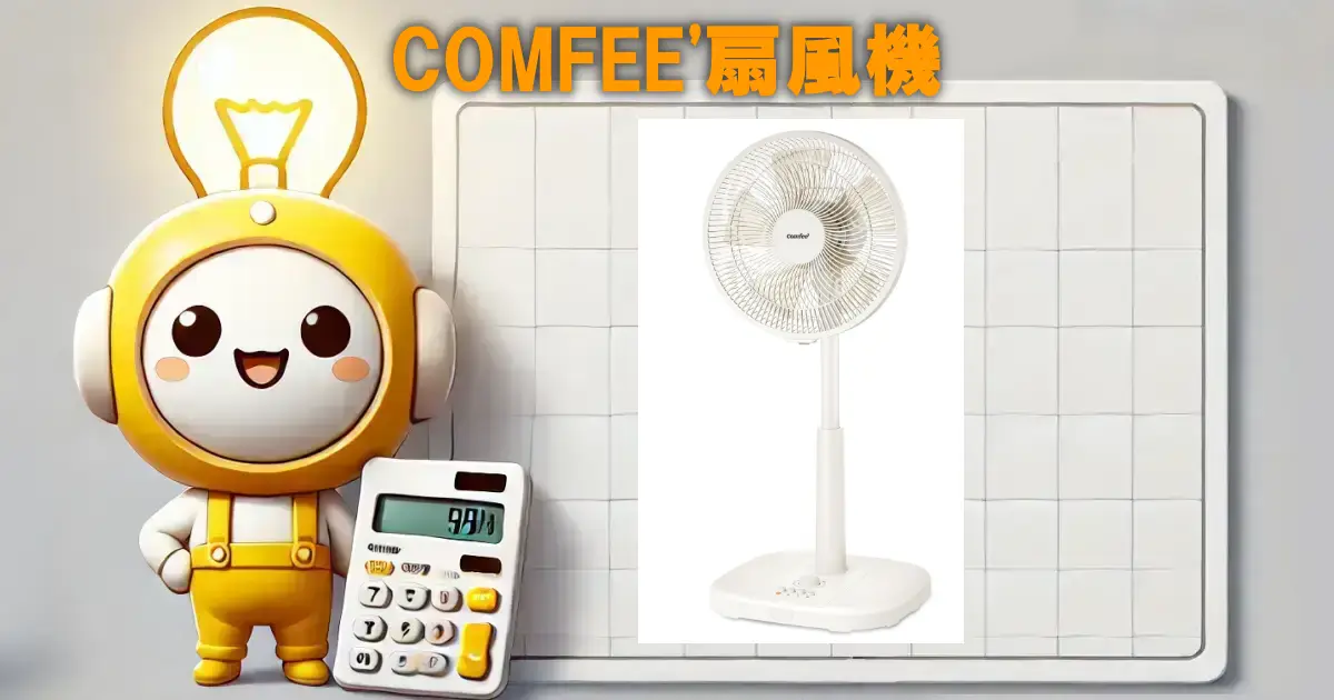COMFEE'扇風機の口コミ・評判は？電気代や機能性も徹底チェック！！