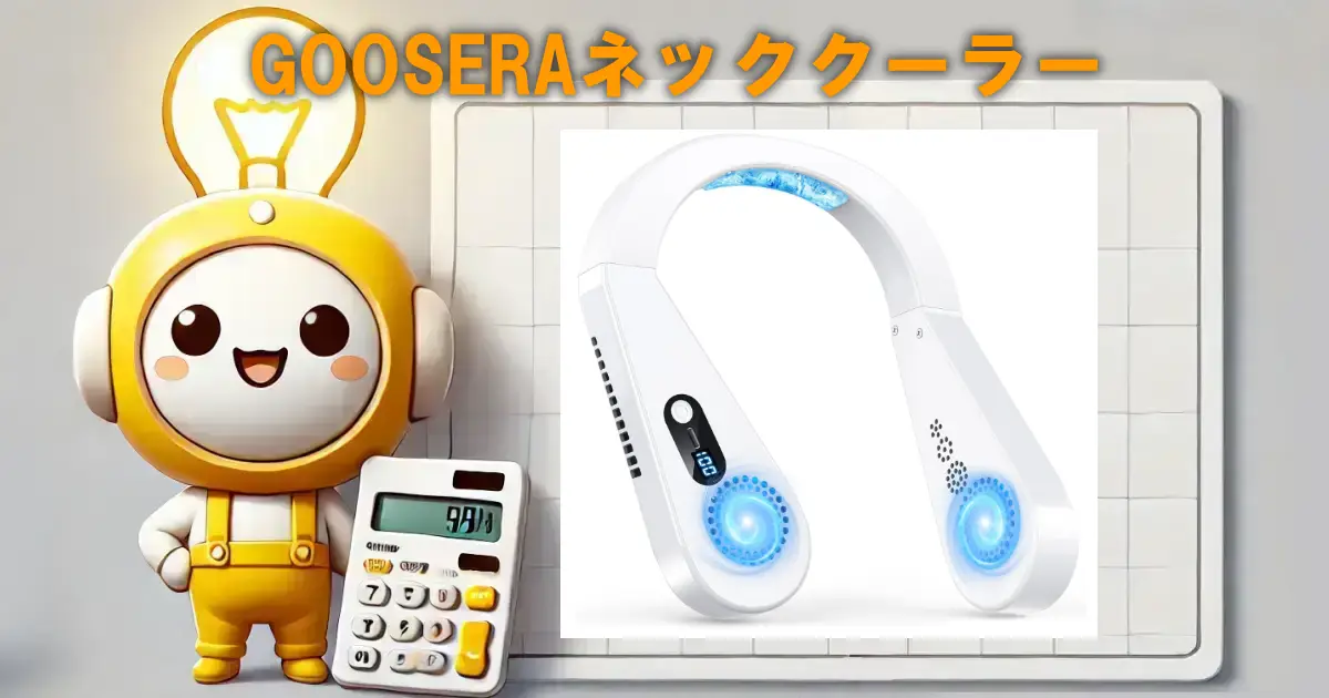 GOOSERAネッククーラー