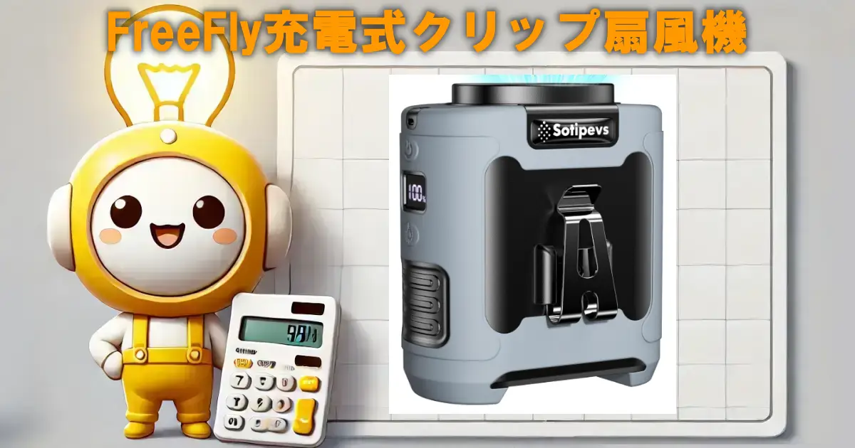 Sotipevs腰掛け扇風機の口コミ・評判は？電気代や使い勝手も徹底リサーチ！！