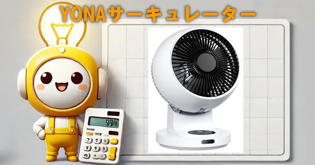 YONAサーキュレーター