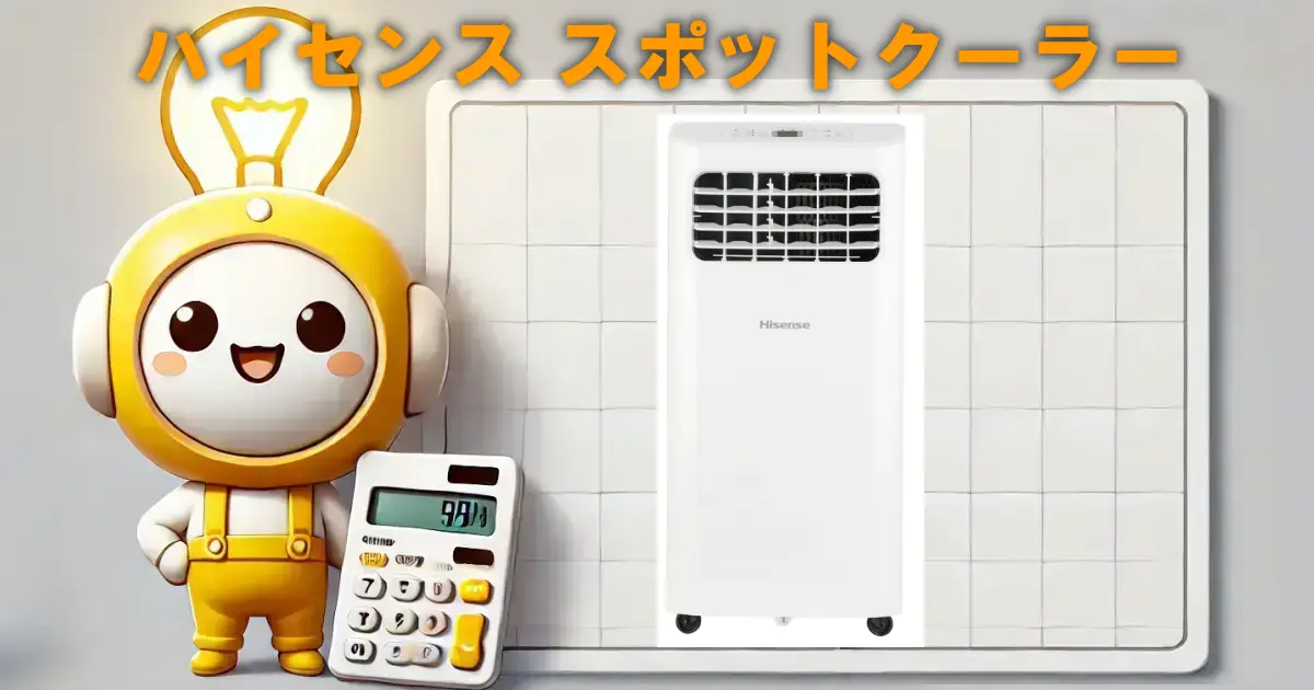 ハイセンス スポットクーラー