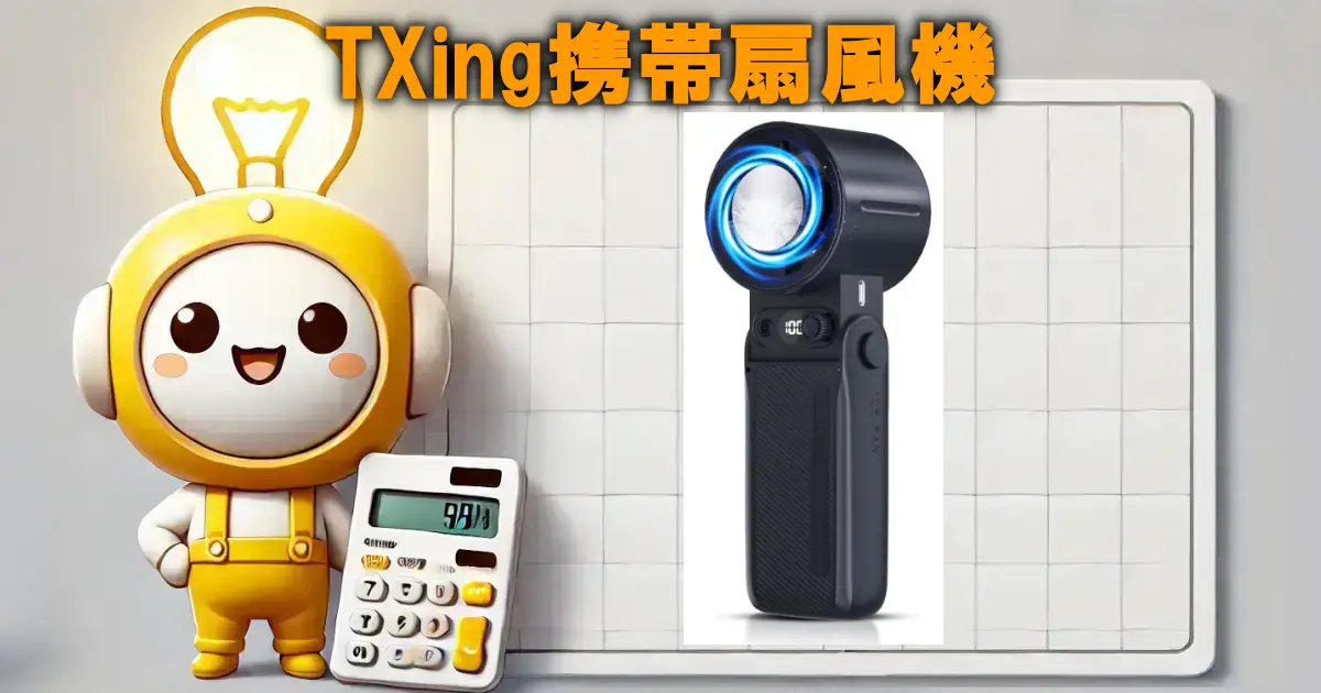 TXing携帯扇風機