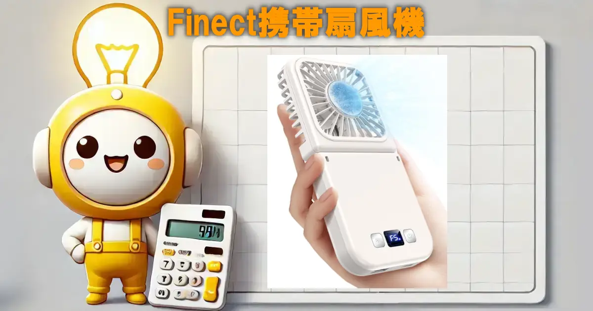 Finect携帯扇風機