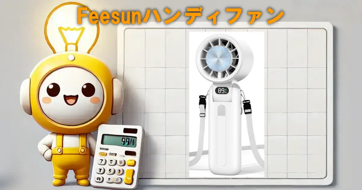Feesunハンディファン