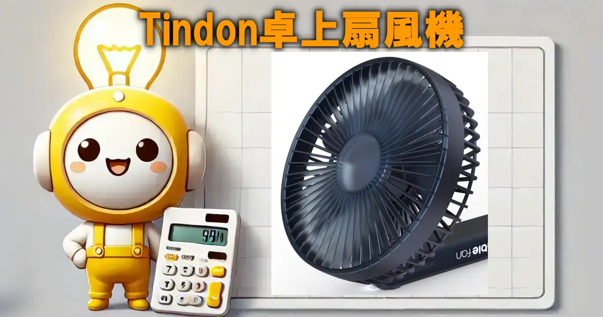 Tindon卓上扇風機