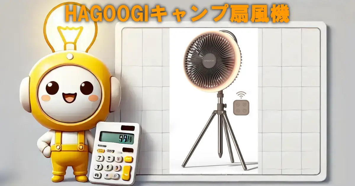 HAGOOGIキャンプ扇風機の口コミ・評判は？電気代や使い勝手も
