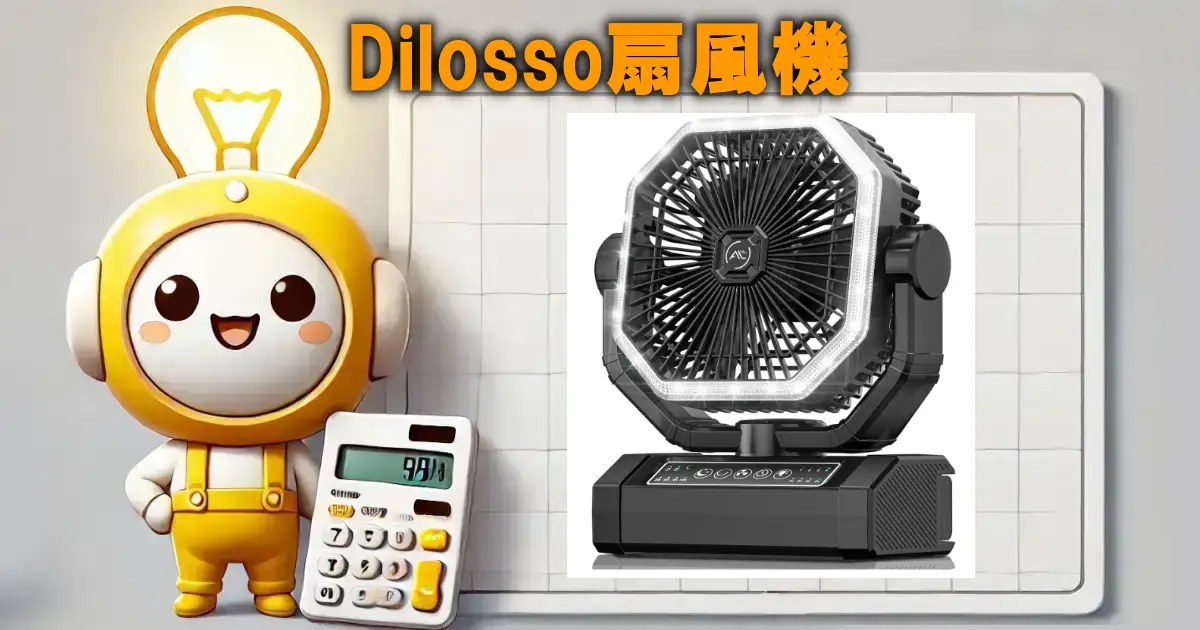 Dilosso扇風機