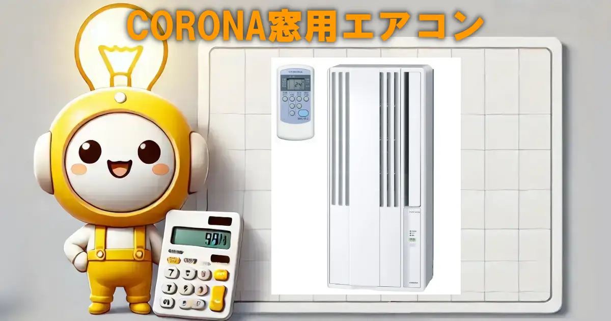 CORONA（コロナ）窓用エアコンの口コミ・評判は？電気代や設置方法も徹底リサーチ！！