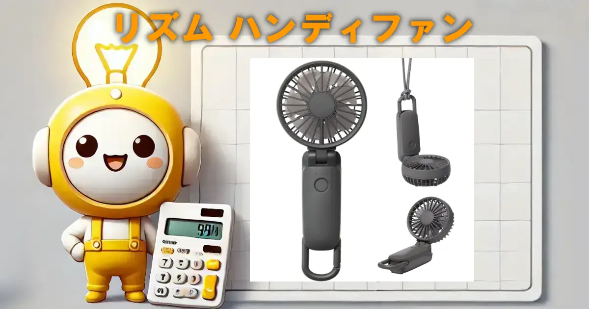 リズムハンディファンSilky Wind Mobile 3.2の口コミ・評判は？電気代や使い勝手も徹底リサーチ！！