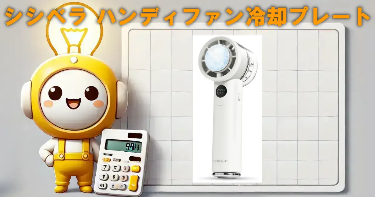 シシベラ ハンディファン冷却プレート